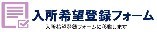 入所希望登録フォーム