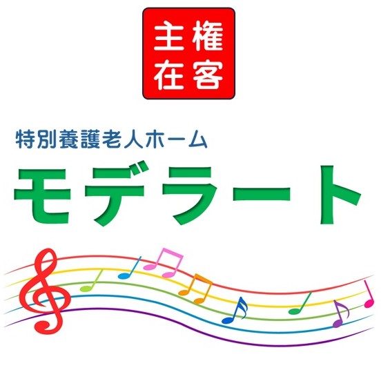特別養護老人ホームモデラート